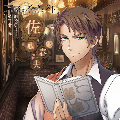 文豪とアルケミスト」朗読CD 第6弾「北原白秋」 アニメイト限定盤 