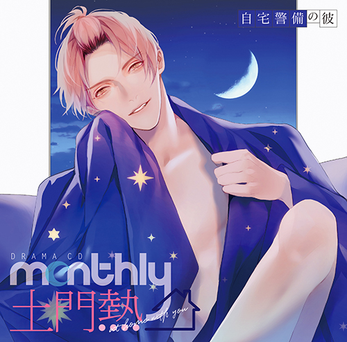 ドラマCD「Monthly土門熱」at home with you 宅配業者の彼 