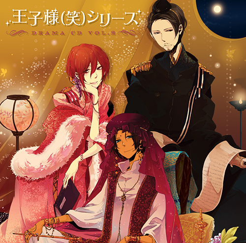 王子様(笑)シリーズ ドラマCD 第2巻 - フロンティアワークス公式サイト 
