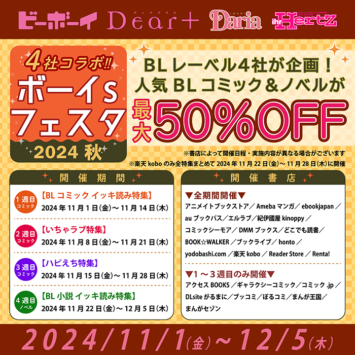 人気シリーズが最大50％オフ！合同電子書籍フェア「4社コラボ ボーイs  