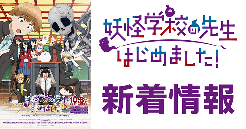 10月新番組 TVアニメ『妖怪学校の先生はじめました！』のBlu-rayが全6 