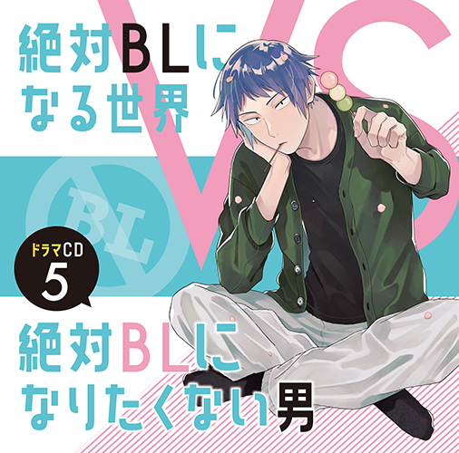 ドラマCD「絶対BLになる世界VS絶対BLになりたくない男」5 