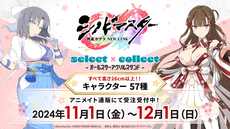 自由に選べる受注販売「select×collect」から『シノビマスター 閃乱 