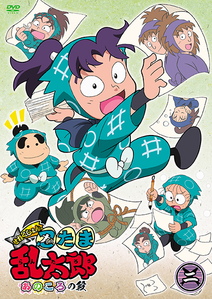 TVアニメ「忍たま乱太郎」せれくしょん あのころの段 其の二 