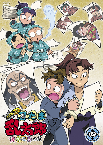 TVアニメ「忍たま乱太郎」せれくしょん あのころの段 其の四 