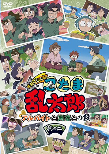 アニメ「忍たま乱太郎」せれくしょん アルバイトと同室との段 其の二 