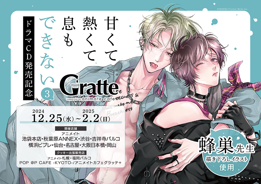 ドラマCD「甘くて熱くて息もできない 3」試聴動画 & Gratte情報公開 