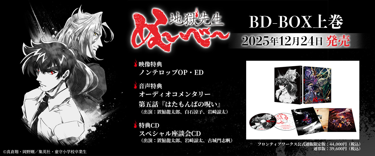 「地獄先生ぬ～べ～」BD-BOX上巻【フロンティアワークス公式通販限定版】