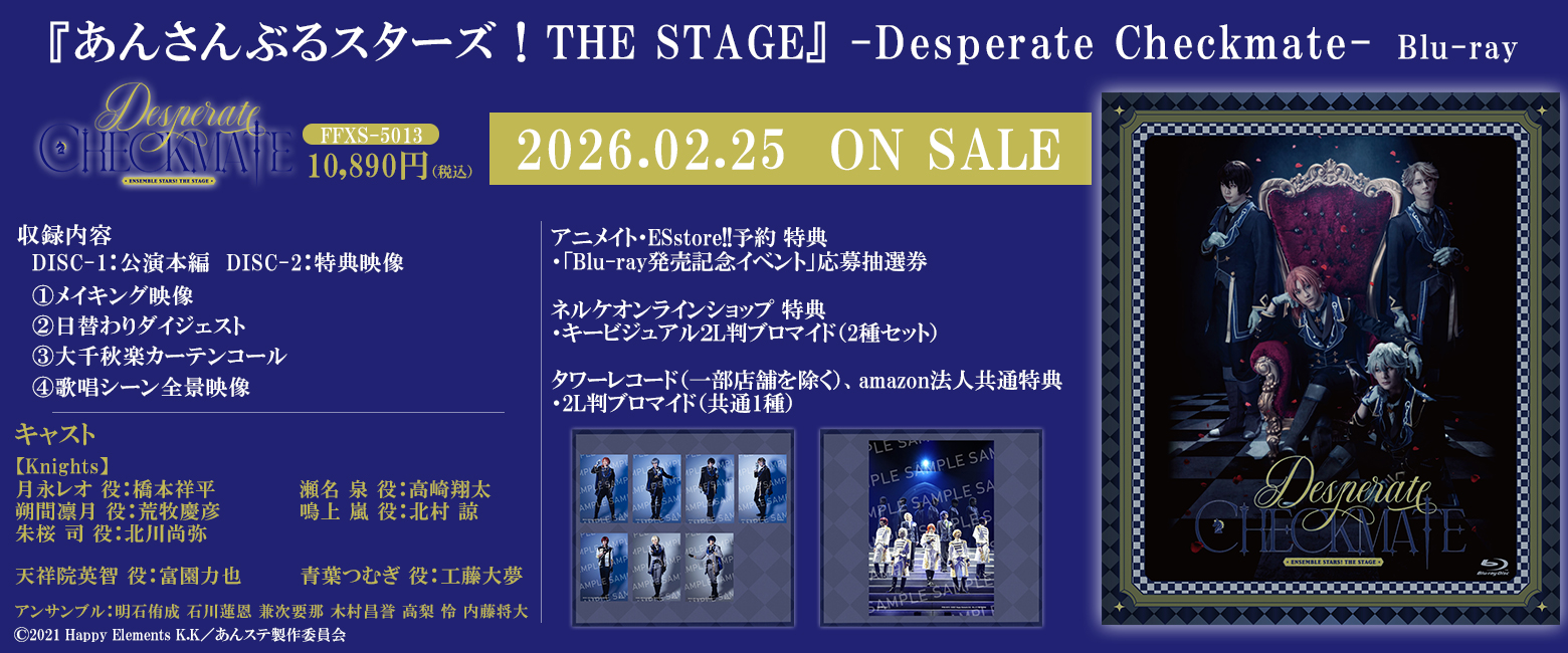 『あんさんぶるスターズ！THE STAGE』-Desperate Checkmate-[Blu-ray]