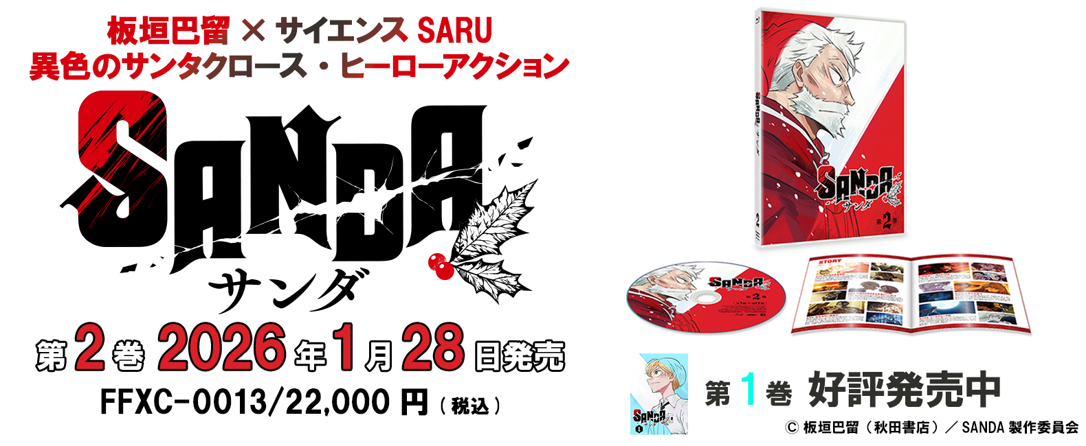 「SANDA」Blu-ray 第2巻