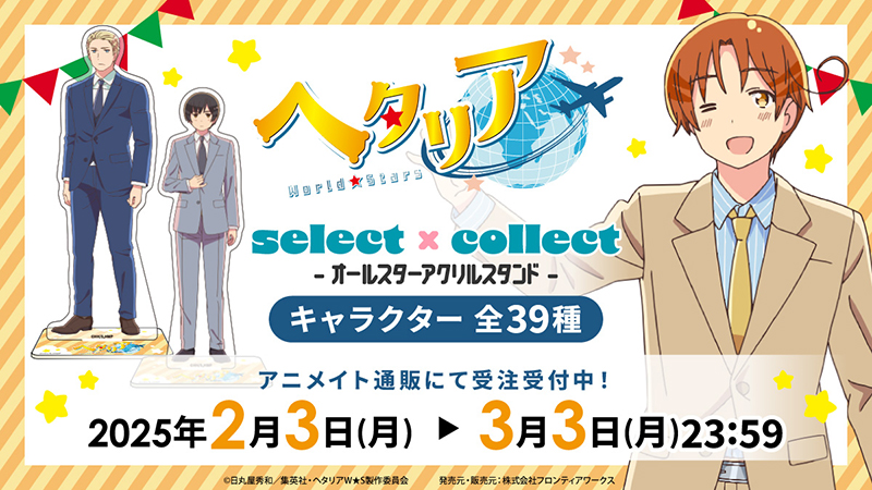 ヘタリア アクリルスタンド　ヘタミュ アクスタ イタリア 予約販売】ヘタリアWorld☆Stars アクリルスタンド 1.イタリア