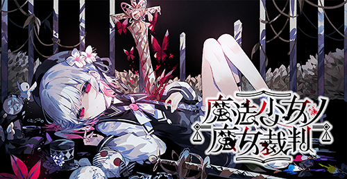 魔法少女ノ魔女裁判』 コンプリートオリジナルサウンドトラック 
