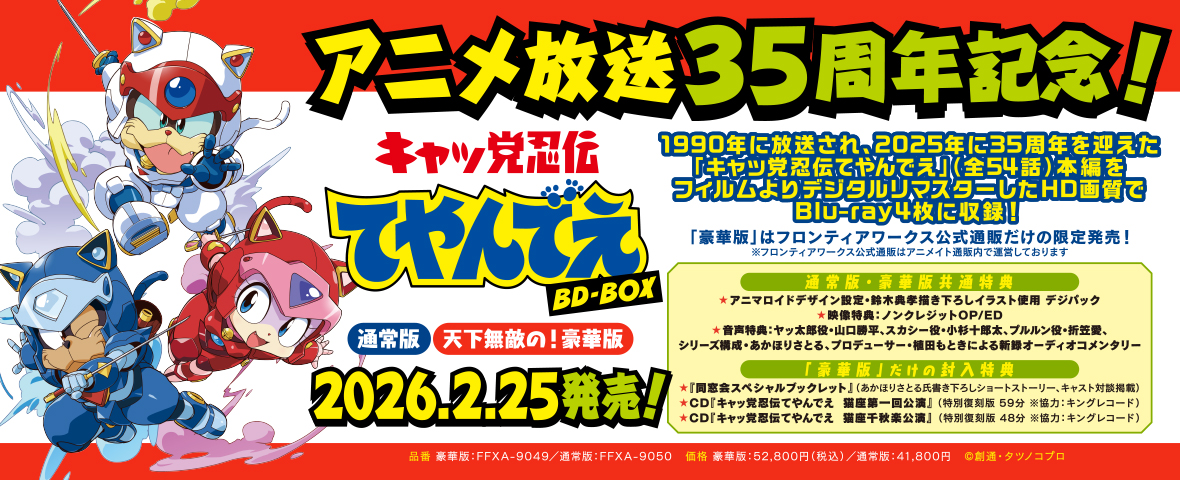 「キャッ党忍伝てやんでえ」BD-BOX