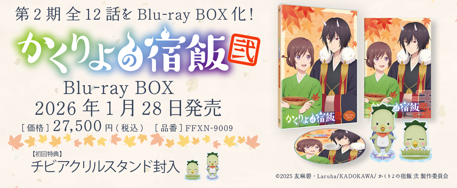 「かくりよの宿飯 弐」 Blu-ray BOX