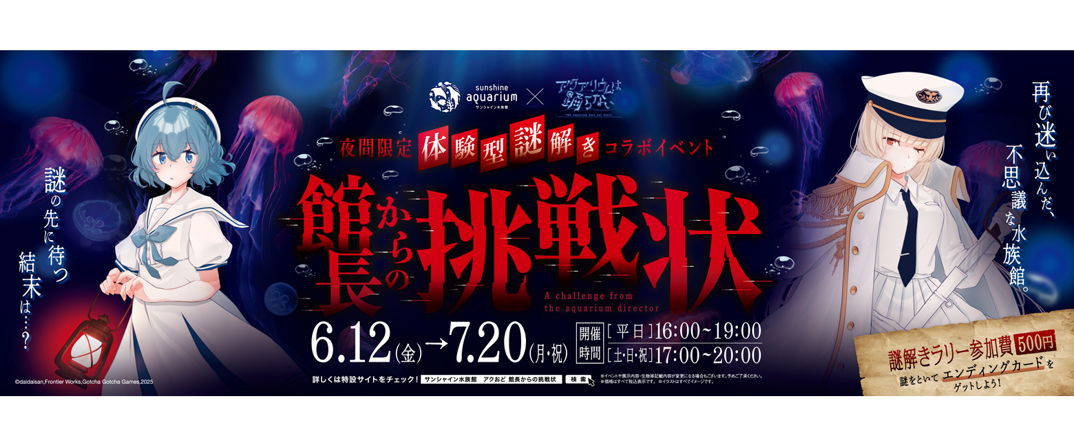夜間限定 体験型謎解きイベント『サンシャイン水族館×アクアリウムは踊らない 館長からの挑戦状』