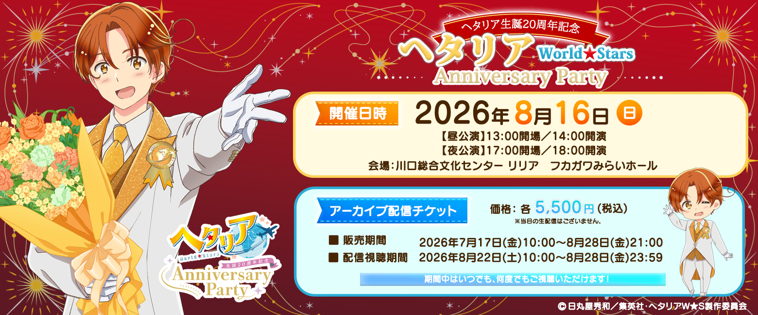 ヘタリア生誕20周年記念 『ヘタリア World★Stars』Anniversary Party