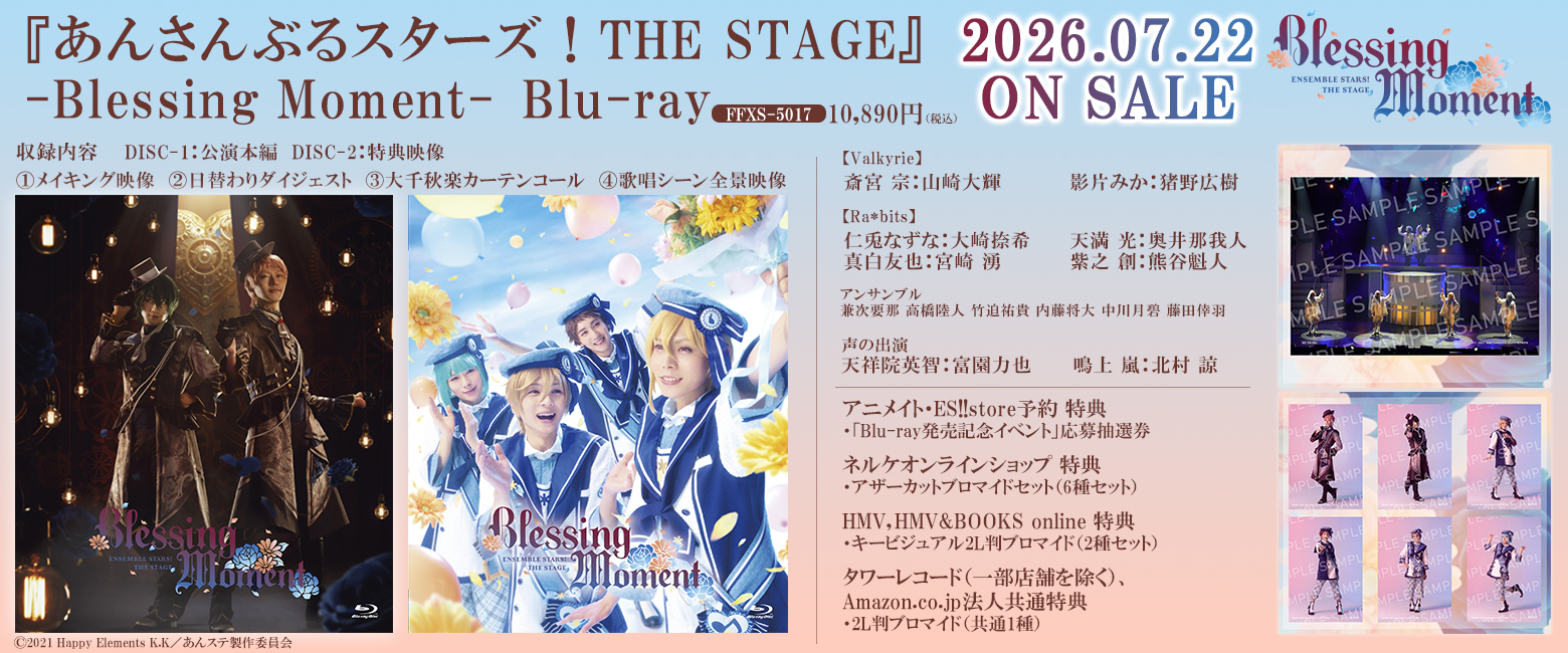 『あんさんぶるスターズ！THE STAGE』-Blessing Moment-[Blu-ray]