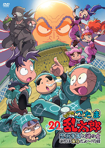 DVD「忍たま乱太郎」20年スペシャルアニメ 忍術学園と謎の女 これは 