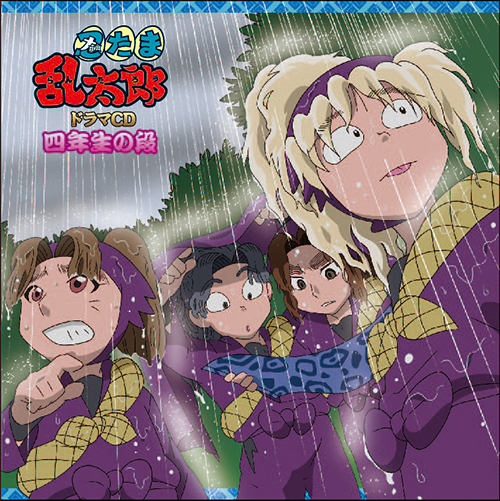 忍たま乱太郎 ドラマCD 四年生の段 - フロンティアワークス公式サイト 