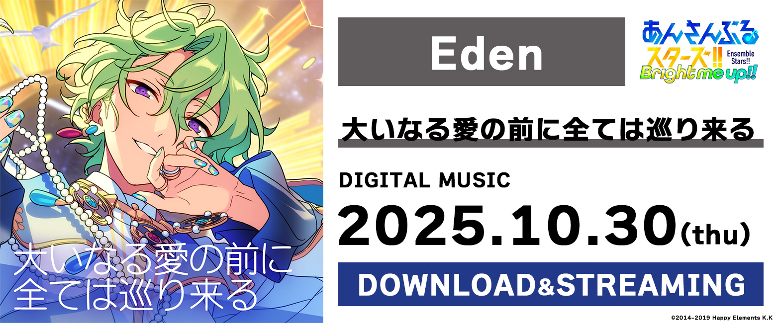 Eden「大いなる愛の前に全ては巡り来る」あんさんぶるスターズ！！ ESアイドルソング season6