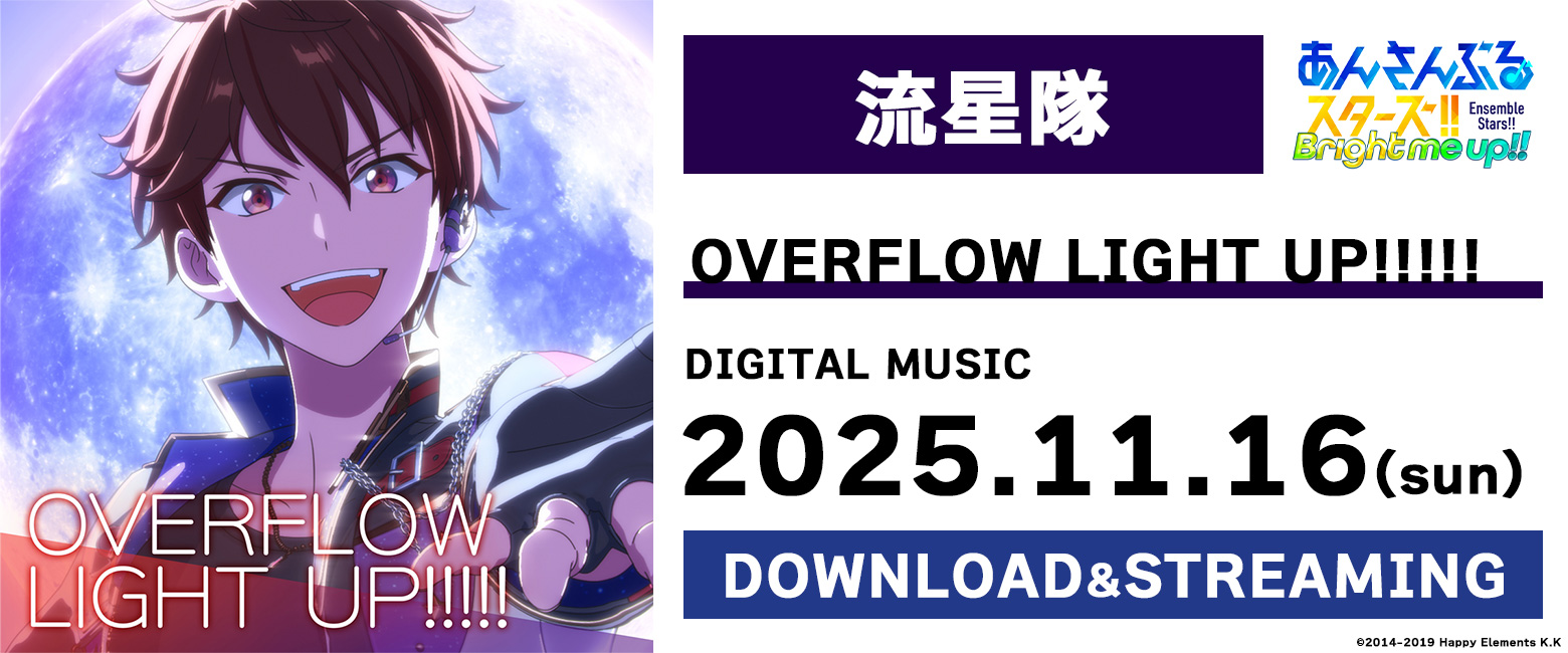 流星隊「OVERFLOW LIGHT UP!!!!!」あんさんぶるスターズ！！ ESアイドルソング season6