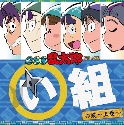 忍たま乱太郎」ドラマCD い組の段-上巻- - フロンティアワークス公式 