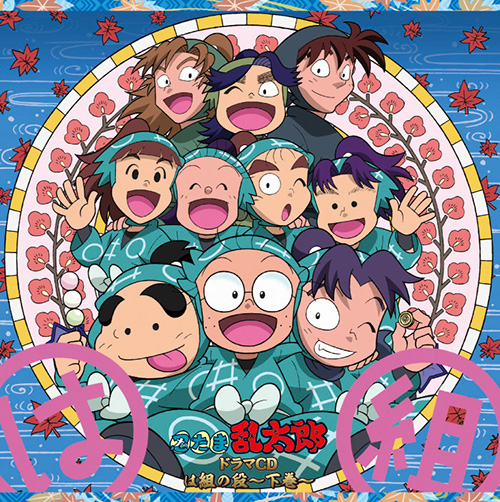 忍たま乱太郎」ドラマCD は組の段-下巻- - フロンティアワークス公式 