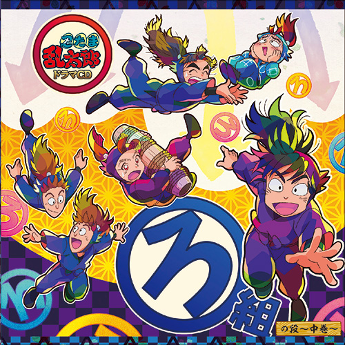 忍たま乱太郎」ドラマCD ろ組の段-中巻- - フロンティアワークス公式 