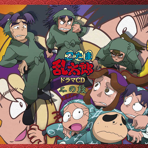 忍たま乱太郎」ドラマCD 二の段 - フロンティアワークス公式サイト 
