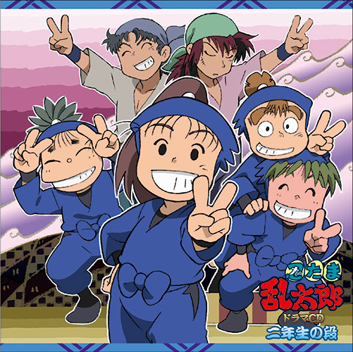忍たま乱太郎」ドラマCD 二年生の段 - フロンティアワークス公式サイト 