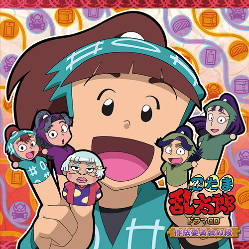 忍たま乱太郎」ドラマCD 作法委員会の段 - フロンティアワークス公式 