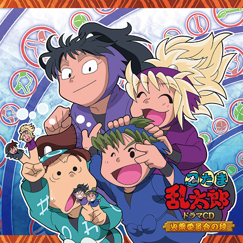 忍たま乱太郎」ドラマCD 火薬委員会の段 - フロンティアワークス公式 
