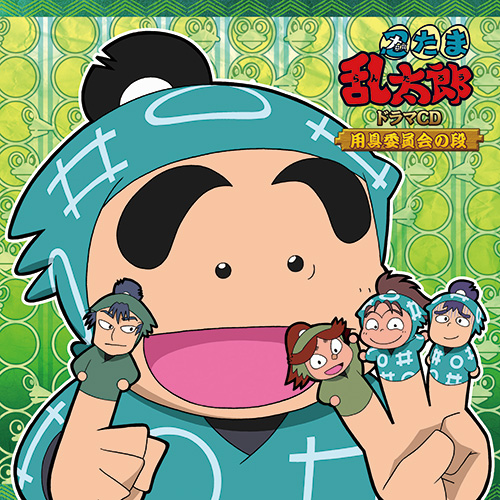 忍たま乱太郎」ドラマCD 用具委員会の段 - フロンティアワークス公式 