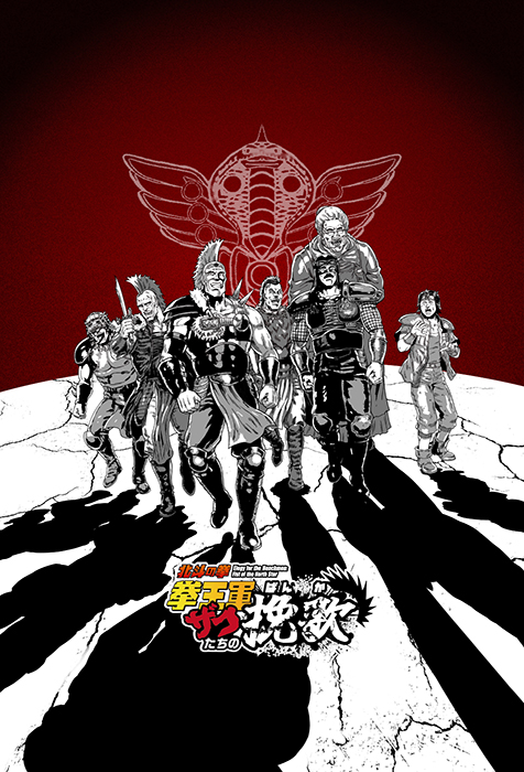 「北斗の拳」に登場するザコたちを描くスピンオフ漫画、「北斗の拳 拳王軍ザコたちの挽歌」が新技術でアニメ化決定!愛すべきザコたちの “死にまくり ...