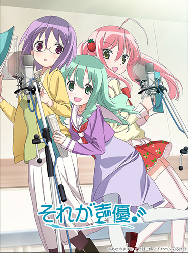 1000_それが声優_キービジュアル 