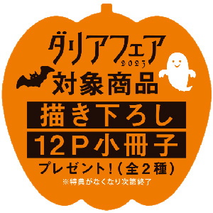 ダリアフェア 2025 グラッテ アクコ クリカ ビジュアルボード 蜂巣 ダリアフェア 2025」開催記念Gratte | Gratte | 株式会社アニメイト