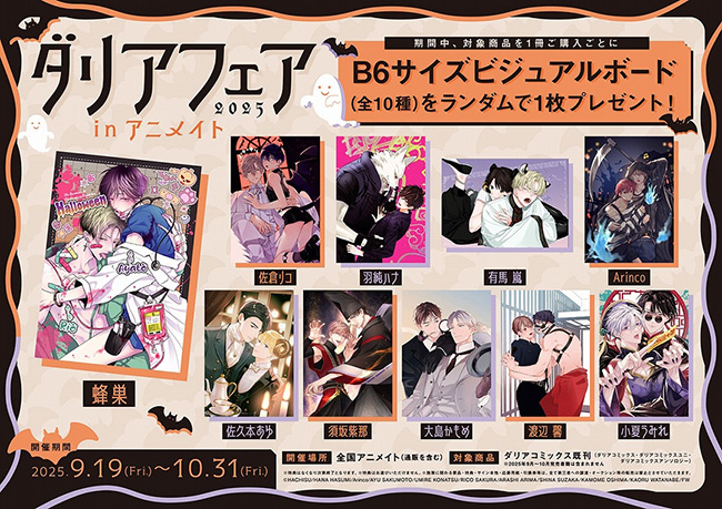 ダリアフェア 2025 グラッテ アクコ クリカ ビジュアルボード 蜂巣 ダリアコミックスフェア2025 - フロンティアワークス公式サイト