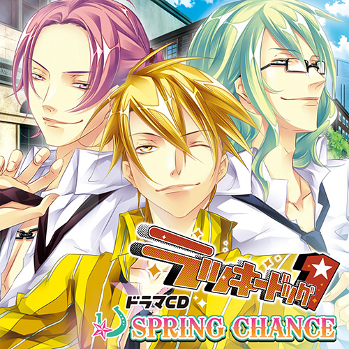 ドラマCD「ラッキードッグ1」SPRING CHANCE - フロンティアワークス 