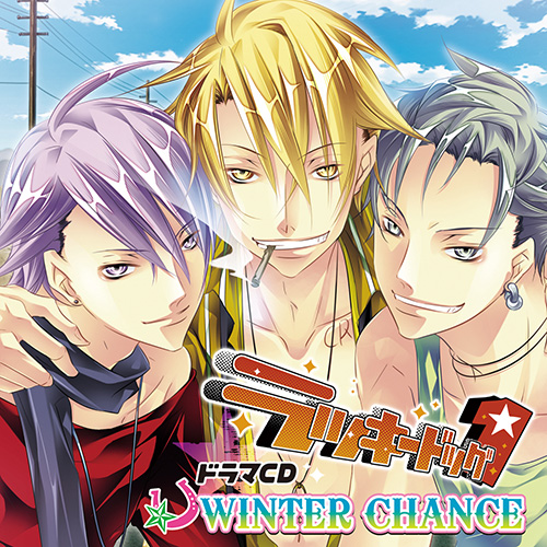 ドラマCD「ラッキードッグ1」WINTER CHANCE - フロンティアワークス 