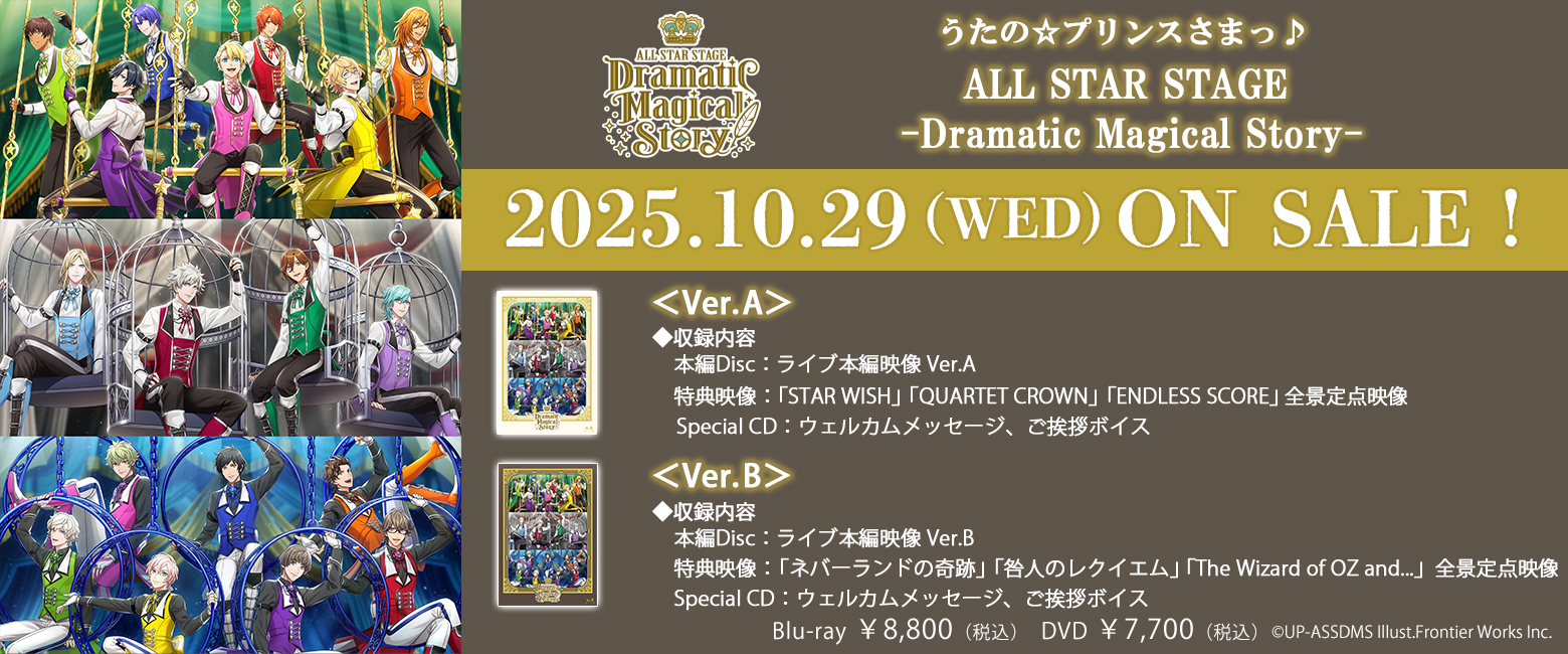 うたの☆プリンスさまっ♪ ALL STAR STAGE -Dramatic Magical Story-