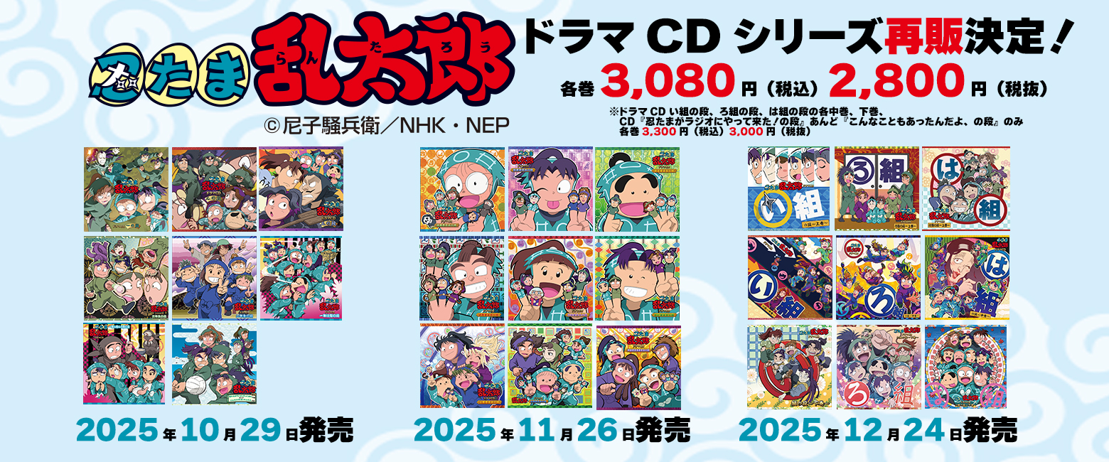 「忍たま乱太郎」ドラマCD