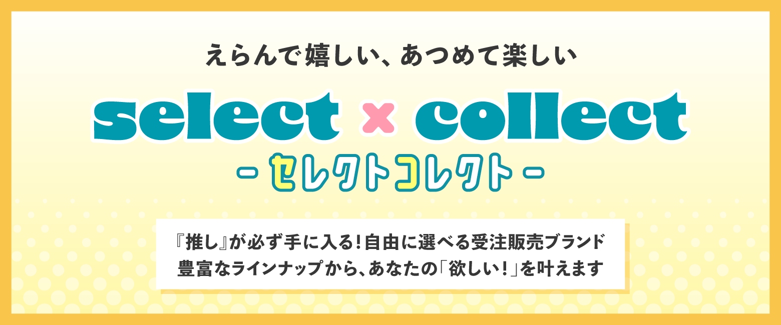 select×collect‐セレクトコレクト