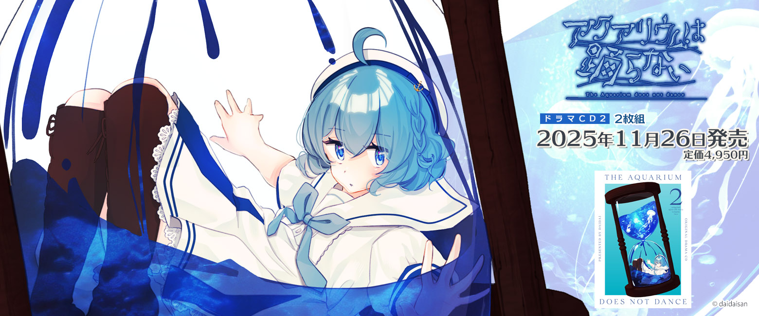 ドラマCD「アクアリウムは踊らない」2