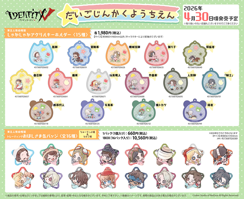 第五人格 まとめ売りセット ばら売り検討 Identity V 第五人格』POP UP