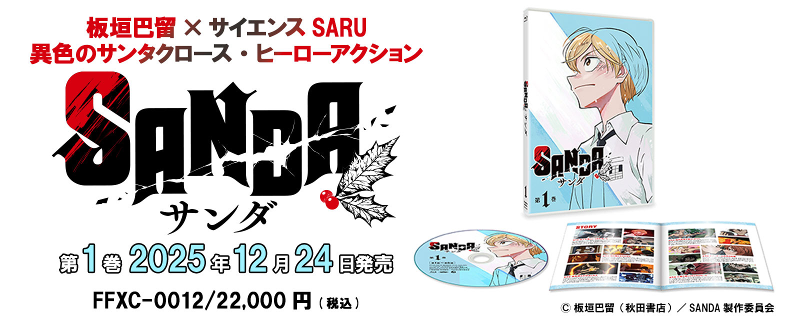 「SANDA」Blu-ray 第1巻