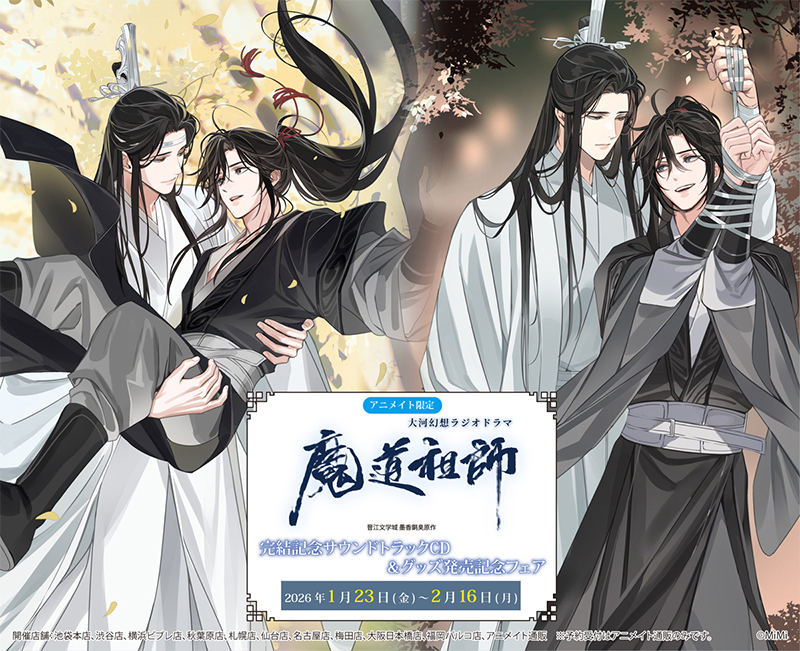 魔道祖師 前塵編〈完全生産限定版・4枚組〉 大河幻想ラジオドラマ 