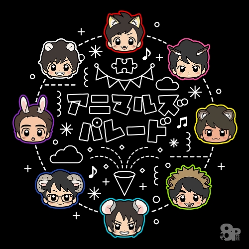 配信パッケージ：アニマルズ・パレード - フロンティアワークス公式