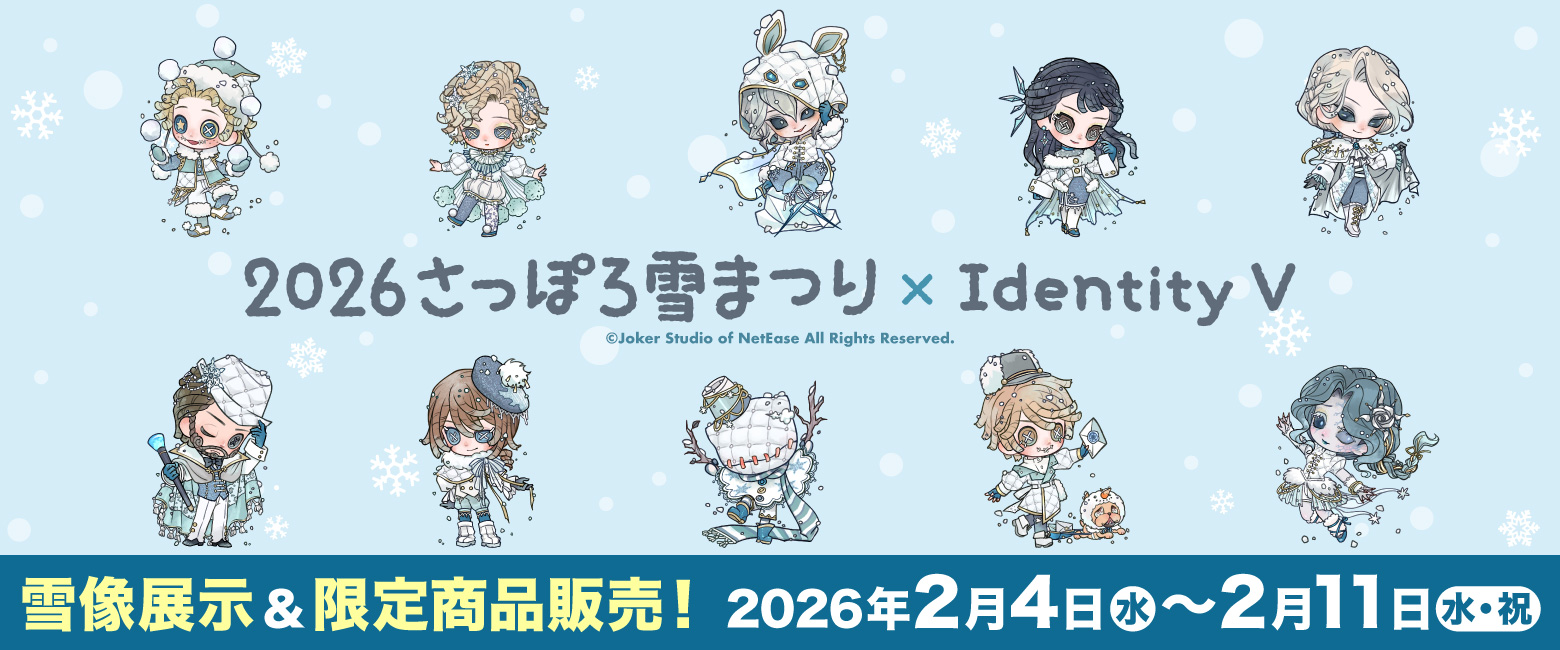 Identity V×2026さっぽろ雪まつり