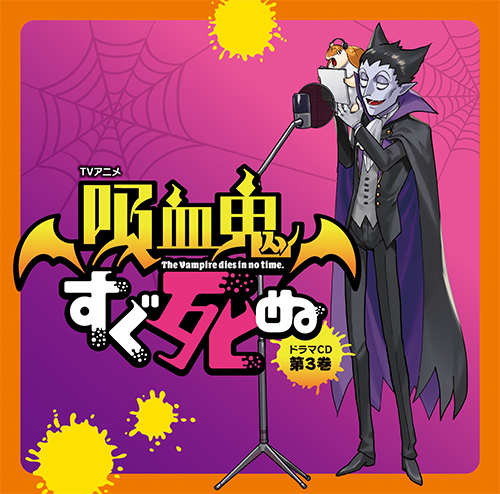 TVアニメ『吸血鬼すぐ死ぬ』ドラマCD 第2巻 特装盤 - フロンティア 