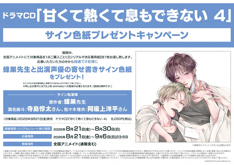 ドラマCD｢甘くて熱くて息もできない 2｣ - フロンティアワークス公式 